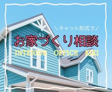 30日間★新築/戸建/お家造りのご相談にのります プロのコーディネーターに１ヶ月間チャット形式で質問し放題★！