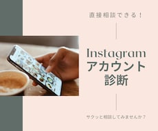 インスタのアカウント診断・分析します 個人・小規模な企業さまのお悩みをスッキリ解決！