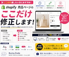 Shopifyの「ここだけ直したい」に対応します イメージ1