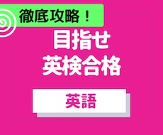 現役英語教師が英検3級～準1級対策します イメージ1