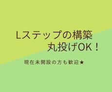 Lステップの構築を代行致します イメージ1