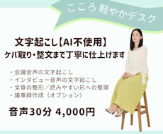 AI不使用で丁寧に音声・動画を文字起こしします 会議音声・インタビュー音声なお気軽にご相談ください
