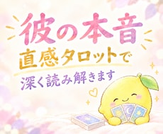 彼の本音を直感タロットで深く読み解きます イメージ1