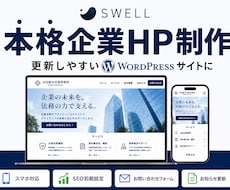 SWELLで伝わるだけじゃない選ばれるHP作ります イメージ1
