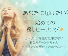 必要な方に届けたい初めてのお試しヒーリングします イメージ1