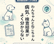 犬猫の病気・検査結果をやさしく解説します 病院で聞きそびれた疑問を整理し、次の一歩を明確に 
