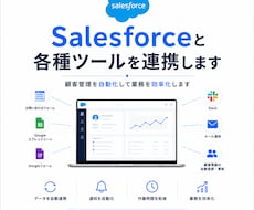 Salesforceと各種ツールを連携します イメージ1