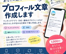 魅力が伝わるプロフィール文を作成しますます イメージ1
