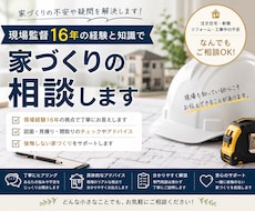 現場監督16年が家づくりの相談します イメージ1