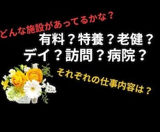 介護職を考えている人、ピッタリの職場教えます イメージ1