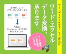 オフィスデータをイラストレーター形式に変換します イメージ1