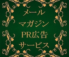 ◆【宣伝】読者様2,400名のメールマガジンで、あなたのサイトやブログをPRします！【広告】◆