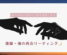 復縁・魂の再会リーディング致します 〜彼の本音と前世のご縁の霊視〜