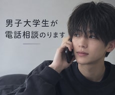男子大学生がお話聞きます イメージ1