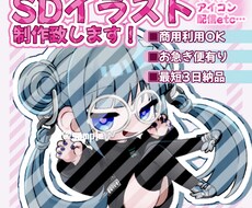 SDイラスト制作いたします イメージ1