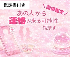 霊視であの人から連絡が来るかを鑑定します イメージ1
