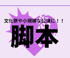 大学生劇作家があなたのご要望通りの戯曲を書きます イメージ1