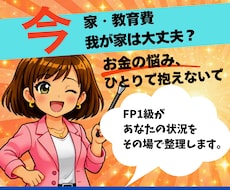 住宅ローン・教育費・将来資金計画の悩みを整理します イメージ1