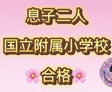 小学校お受験対策します イメージ1