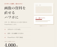 AIで作った資料画像を編集できるパワポに直します イメージ1