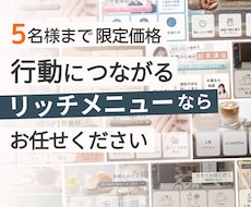 5名様限定価格｜行動に繋がるリッチメニュ作成します お客様が情報を見つけやすく集客に繋がるlineリッチメニュー