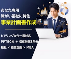 障がい福祉の事業計画書・収支計画を作成します イメージ1