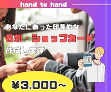 印象的な名刺・ショップカードを作ります イメージ1