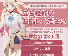 お手軽に立ち絵をお描きします まずはお試し！　格安プランでオリジナル立ち絵を提供します。