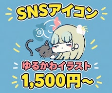 ゆるかわ風のキャラアイコン描きます イメージ1