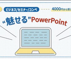 眠くなるプレゼン資料を変えてみせます イメージ1