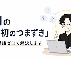 AI初心者の「最初のつまずき」解決します イメージ1