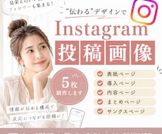 インスタ投稿テンプレ5枚セットで作成します イメージ1