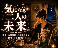 あの人との未来をタロットで詳しく鑑定します お相手の本音・未来・ご縁の可能性を丁寧に読み解きます