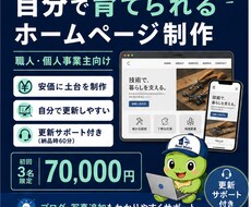 自分で育てられるホームページを制作します イメージ1