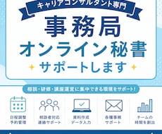 キャリアコンサルタント専門｜事務局サポートします イメージ1