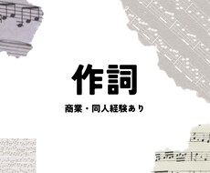 ご要望に合わせて【作詞】します イメージ1