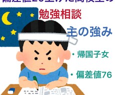 帰国子女偏差値76高校生が勉強相談受付ます イメージ1