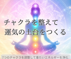 疲れ・不安・モヤモヤに。7つのチャクラ調整します イメージ1