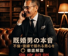 既婚男性の本音不倫・復縁で揺れる男心を徹底解説ます 秘密の恋に悩む女性のために寄り添います