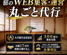 宿泊施設様特化！分析から運用まで丸ごと承ります OTA・HP・収益改善、口コミ、LINE・SNS運用全部対応