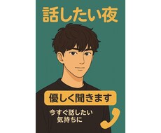 寂しくて不安な夜、優しく聞きます イメージ1