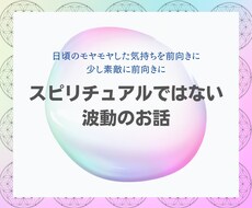 日頃のモヤモヤした気持ちを前向きにします スピリチュアルではない波動のお話〜少し素敵に前向きに〜