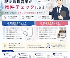 内見前・内見後の物件チェックします イメージ1