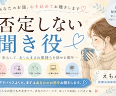 否定しない聞き役｜こころの整理をします 否定せず、こころに寄り添う聞き役です