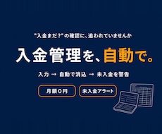 売上・入金管理と未入金アラートを自動化します イメージ1