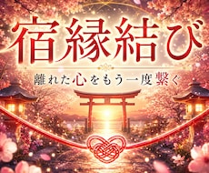 宿縁結び◆復縁・片思い・恋愛成就へご縁を結びます イメージ1