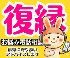 この復縁は正解・不正解？お話を聞きアドバイスします イメージ1