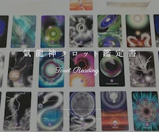 氣龍神タロット鑑定書を作成します イメージ1