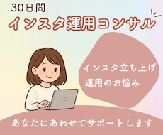 30日間　コンサルにて伴走します イメージ1
