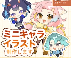 ミニキャライラスト制作します イメージ1